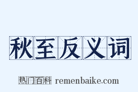秋至反义词是什么意思的图片
